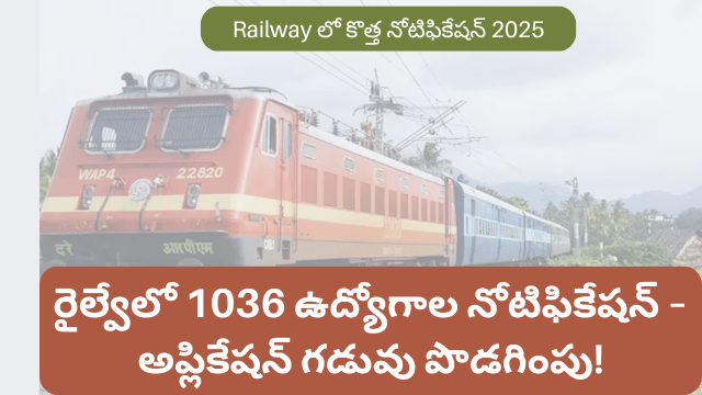 రైల్వేలో 1036 ఉద్యోగాల నోటిఫికేషన్ – అప్లికేషన్ గడువు పొడగింపు!