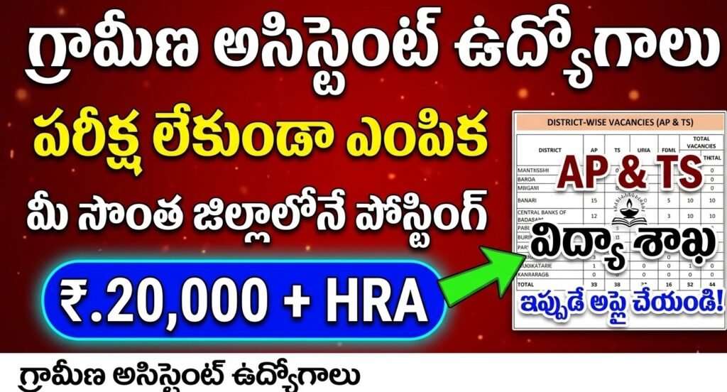 Gramin Assistant Jobs 2026 Notification - No Exam, AP and TS Direct Selection