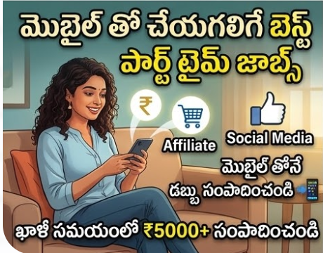 మొబైల్ తో చేయగలిగే బెస్ట్ పార్ట్ టైమ్ జాబ్స్ (Mobile Part Time Jobs in Telugu)