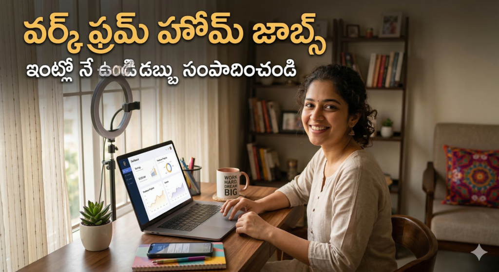 వర్క్ ఫ్రమ్ హోమ్ జాబ్స్ (Work From Home Jobs in Telugu) - Indian woman working on a laptop at home