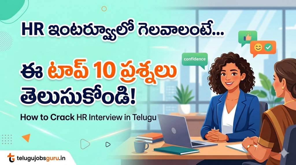 Top 10 HR interview questions and answers in Telugu for freshers and experienced job seekers