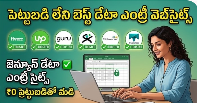 పెట్టుబడి లేని బెస్ట్ డేటా ఎంట్రీ వెబ్‌సైట్స్ (Genuine Data Entry Sites Without Investment)