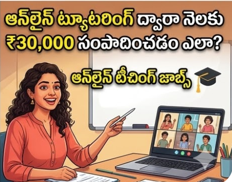 ఆన్‌లైన్ ట్యూటరింగ్ ద్వారా డబ్బు సంపాదించడం (Online Teaching Jobs in Telugu)