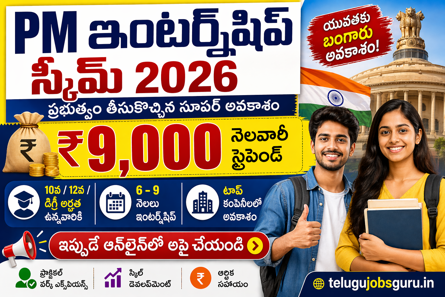 PM ఇంటర్న్‌షిప్ స్కీమ్ 2026 ₹9000 నెలవారీ స్టైపెండ్ అర్హత మరియు అప్లై వివరాలు