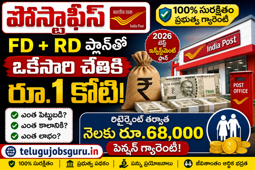 పోస్టాఫీస్ FD + RD ఇన్వెస్ట్మెంట్ ప్లాన్ 2026 ద్వారా రూ.1 కోటి ఫండ్ మరియు నెలకు రూ.68,000 పెన్షన్ పొందే స్కీమ్పై తెలుగు జాబ్స్ గురు ఫీచర్డ్ ఇమేజ్