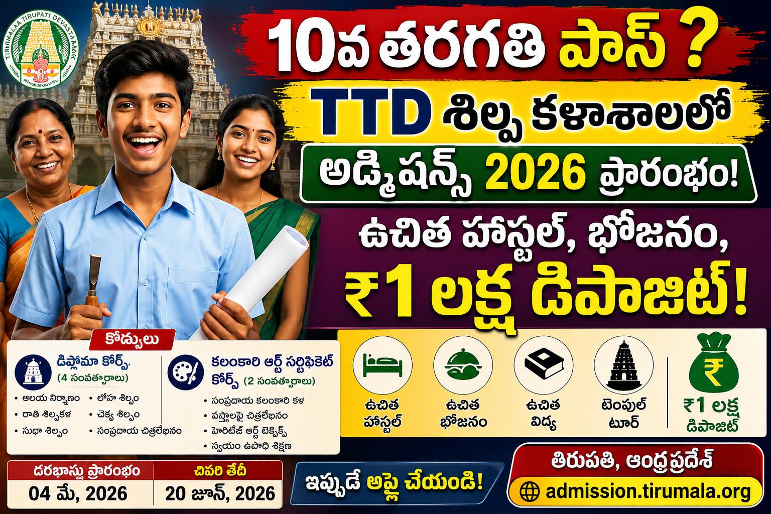 TTD శిల్ప కళాశాల అడ్మిషన్స్ 2026 పోస్టర్ – 10వ తరగతి పాస్ విద్యార్థులకు ఉచిత హాస్టల్, భోజనం మరియు రూ.1 లక్ష డిపాజిట్‌తో TTD స్కల్ప్చర్ కాలేజ్ అడ్మిషన్స్