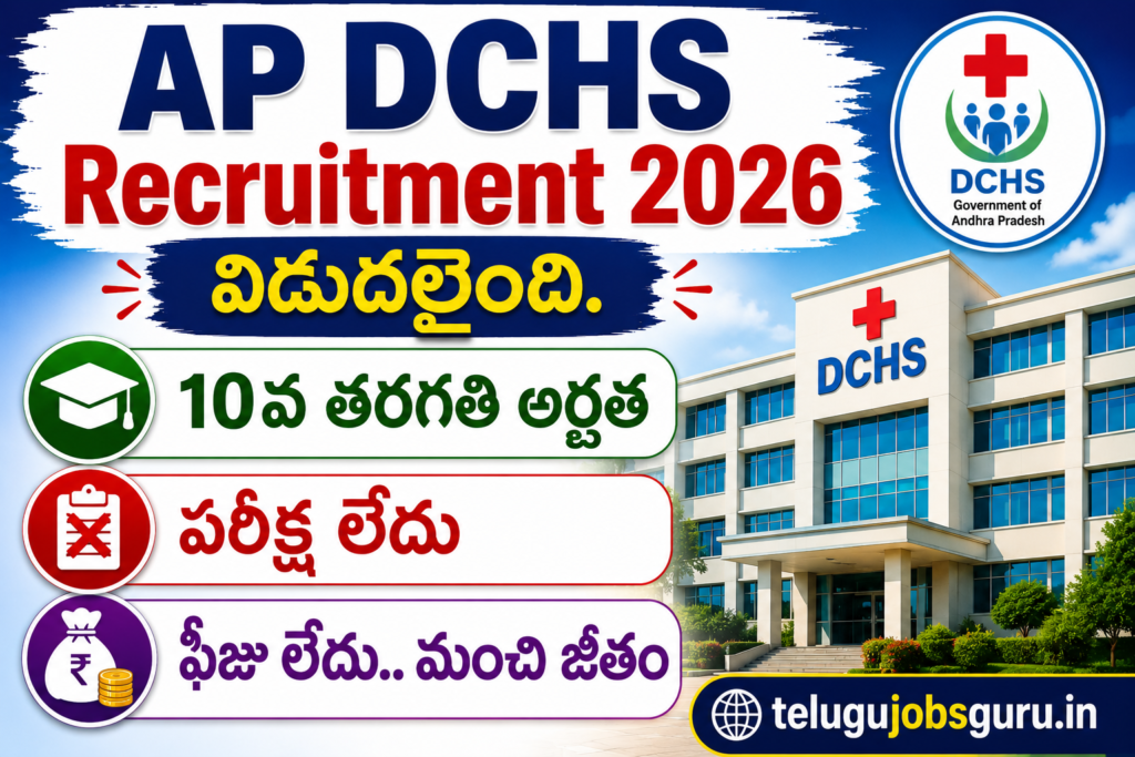 AP DCHS Recruitment 2026 నోటిఫికేషన్ విడుదల – 10వ తరగతి అర్హత, పరీక్ష లేదు, ఫీజు లేదు, మంచి జీతం