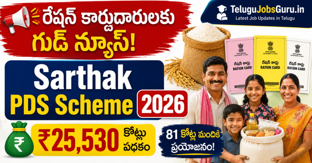 Sarthak PDS Scheme 2026 featured image showing ration card holders, ₹25,530 crore government scheme, ration cards, food grains, and beneficiary family.