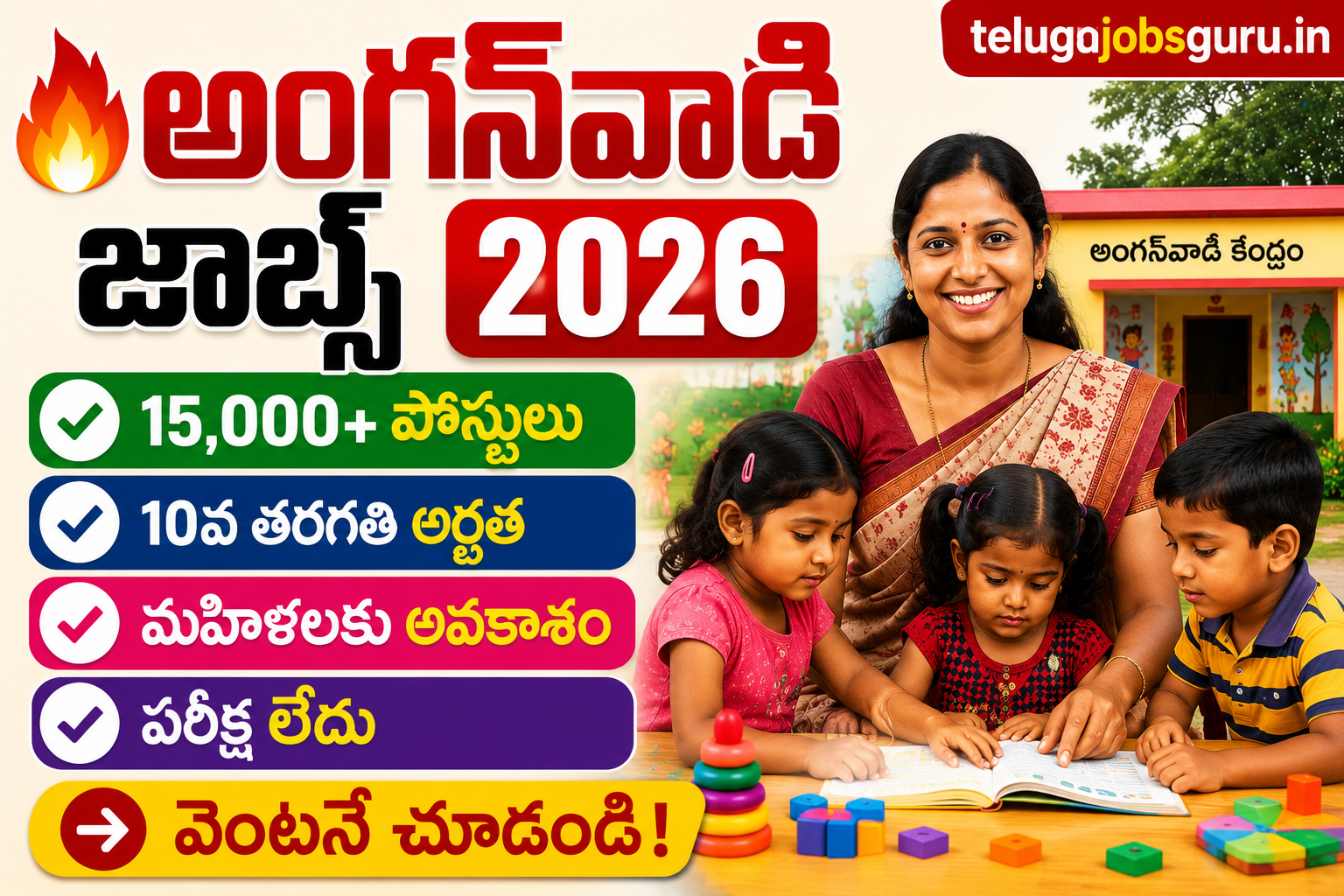 అంగన్‌వాడీ జాబ్స్ 2026 నోటిఫికేషన్ – 15,000+ పోస్టులు, 10వ తరగతి అర్హత, మహిళలకు అవకాశం