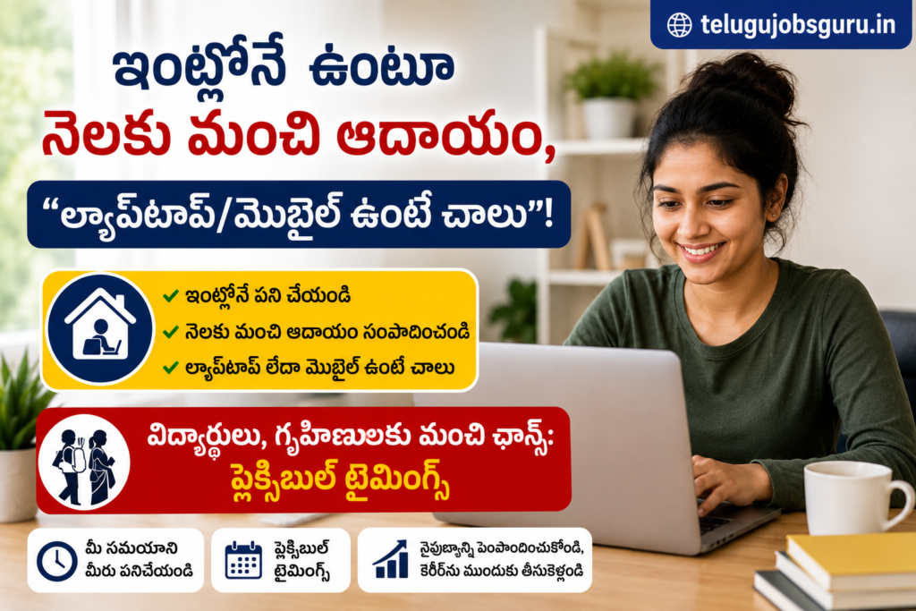 Work from home job opportunity image showing a woman working on a laptop from home with Telugu text highlighting good monthly income, flexible timings, and opportunities for students and housewives.