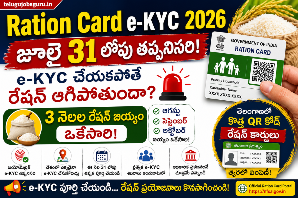 Ration Card e-KYC 2026 చివరి తేదీ జూలై 31 | 3 నెలల రేషన్ బియ్యం పంపిణీ & తెలంగాణ QR రేషన్ కార్డు తాజా అప్‌డేట్