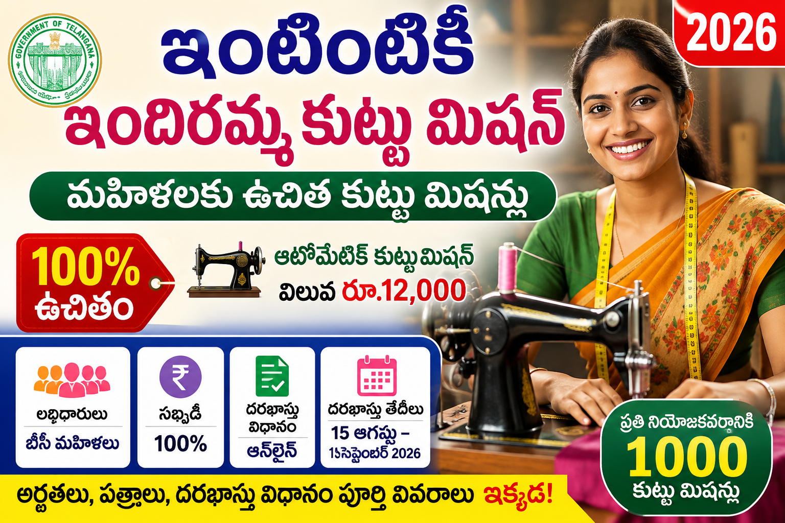 ఇంటింటికీ ఇందిరమ్మ కుట్టు మిషన్ 2026 – మహిళలకు ఉచిత కుట్టుమిషన్ పథకం