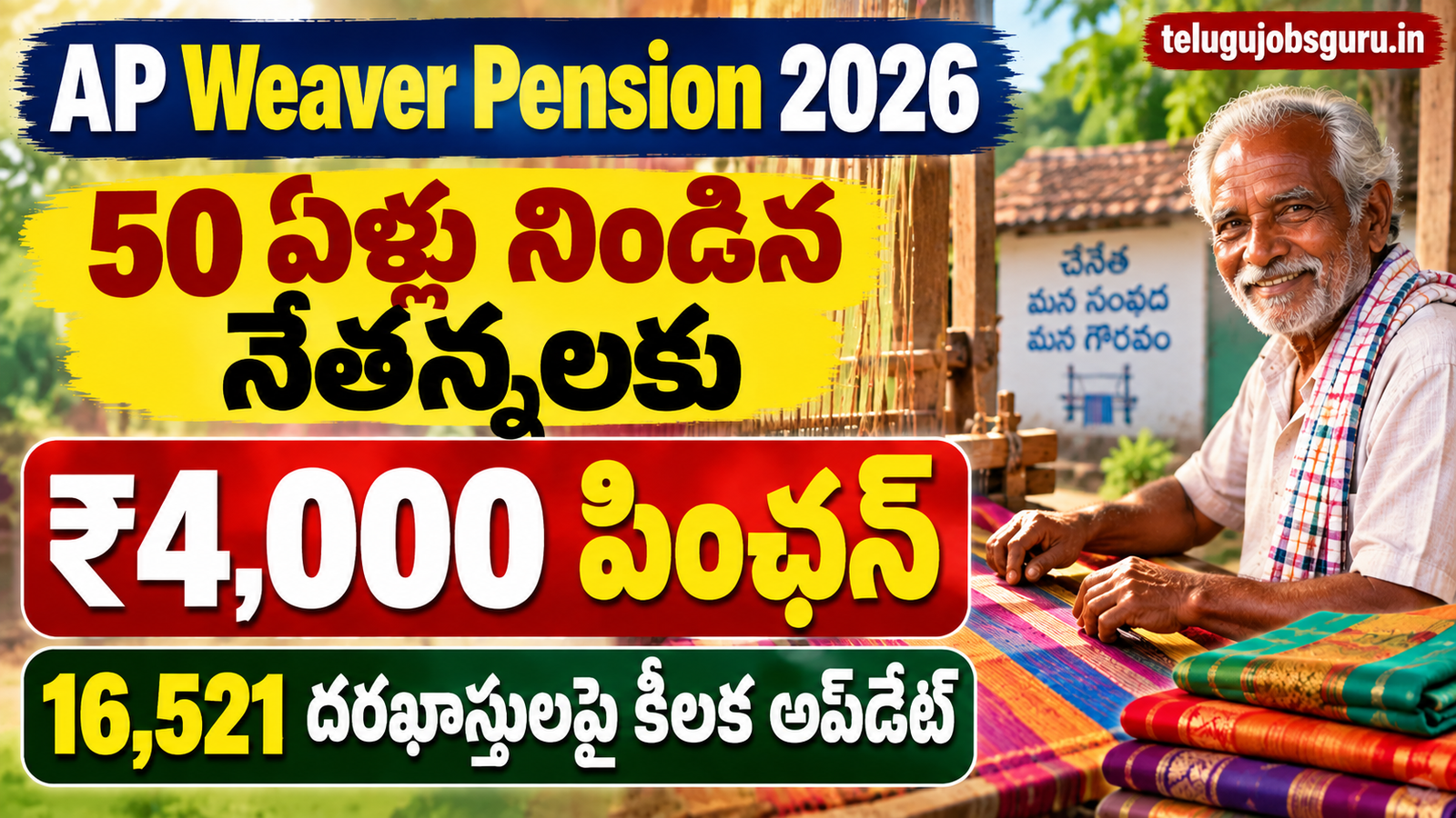 AP Weaver Pension 2026 – 50 ఏళ్లు నిండిన నేతన్నలకు ₹4,000 పింఛన్, 16,521 దరఖాస్తులపై అప్‌డేట్