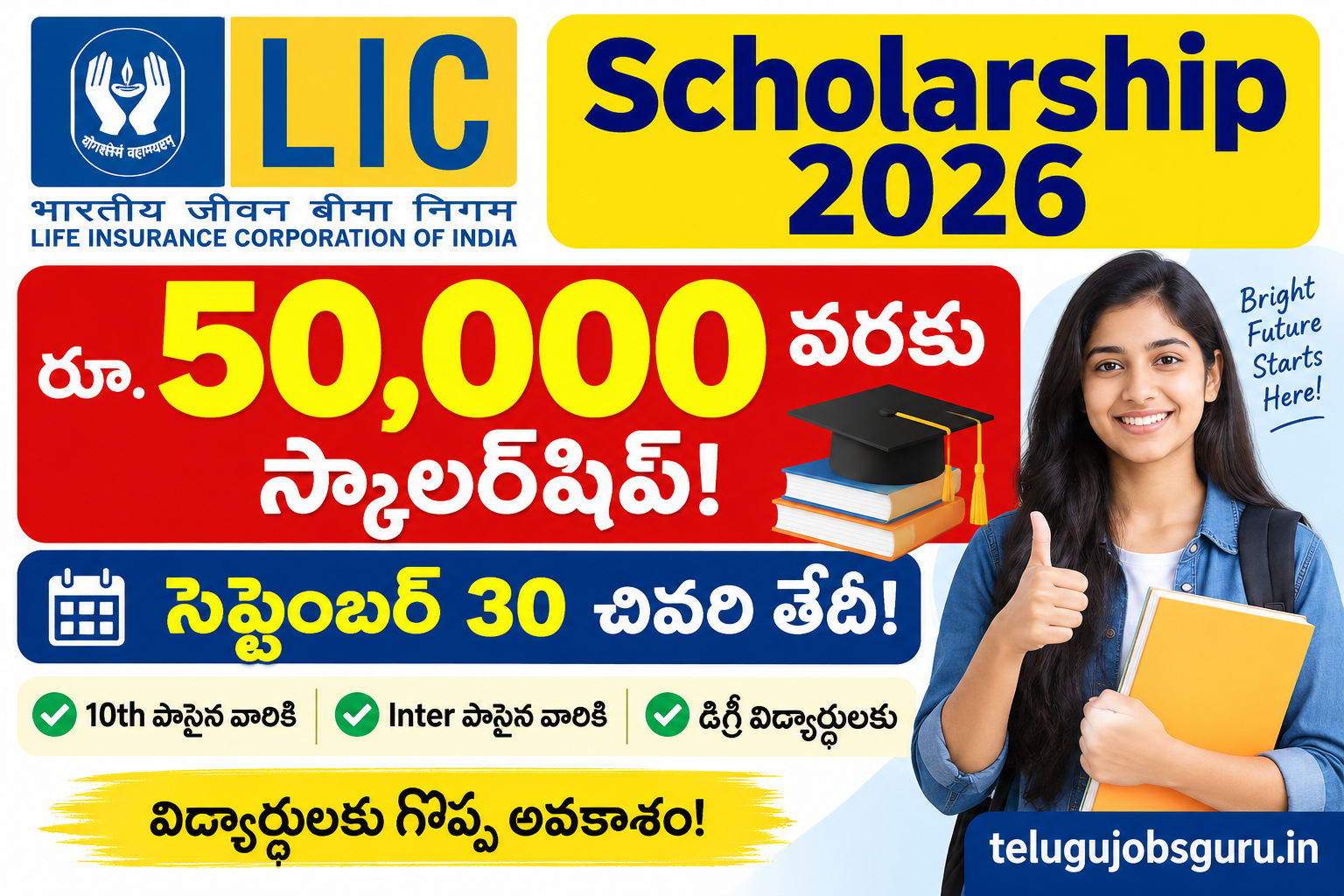 LIC Scholarship 2026 రూ.50,000 వరకు స్కాలర్‌షిప్ సెప్టెంబర్ 30 చివరి తేదీ