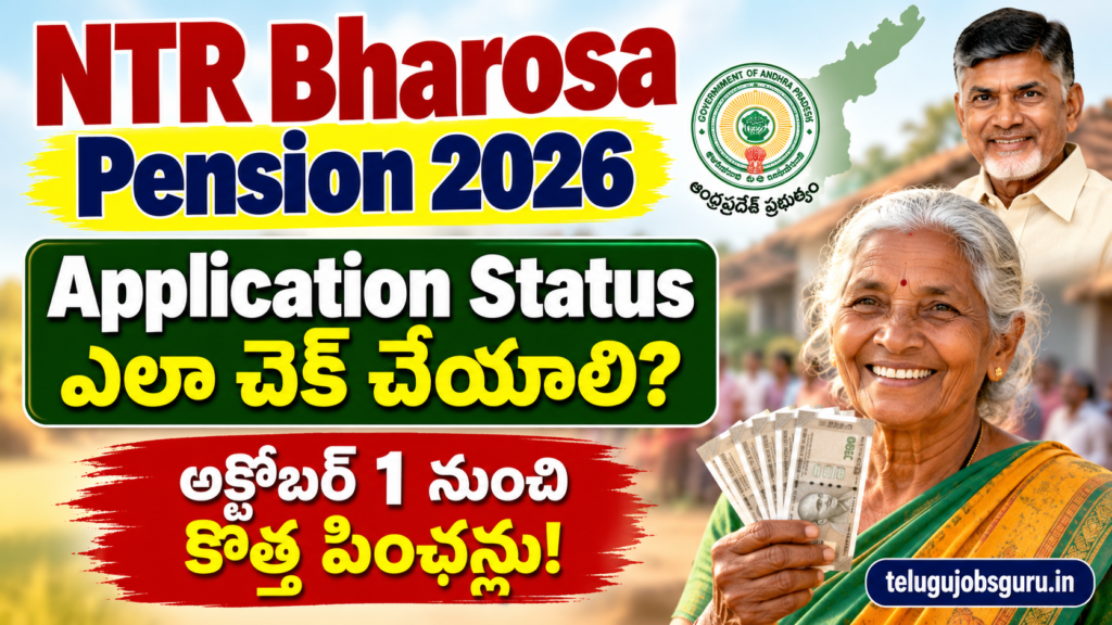 NTR Bharosa Pension 2026 – Application Status ఎలా చెక్ చేయాలి, అక్టోబర్ 1 నుంచి కొత్త పింఛన్లు