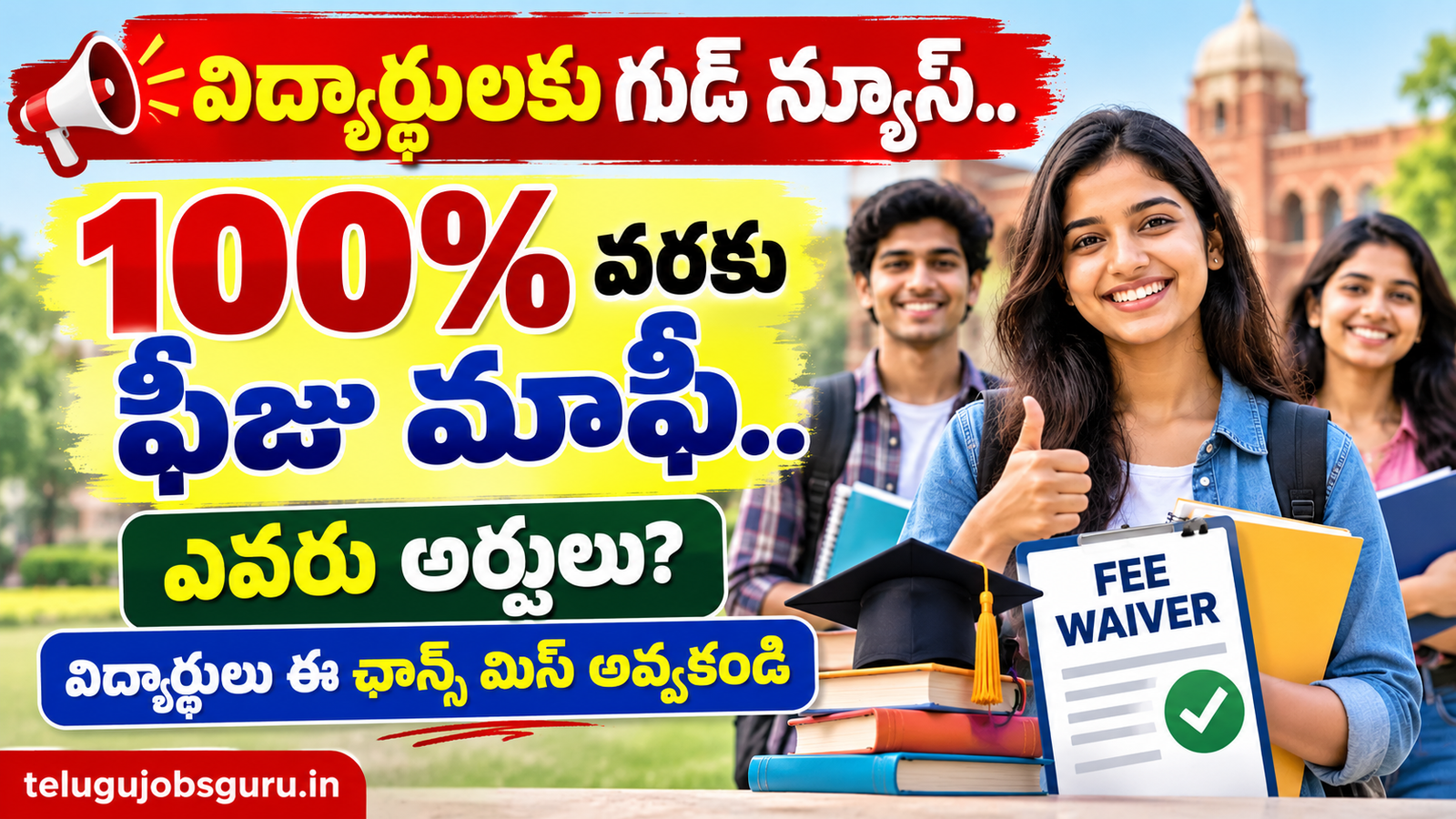 విద్యార్థులకు 100% వరకు ఫీజు మాఫీ, అర్హతలు మరియు ఫీజు మినహాయింపు వివరాలు