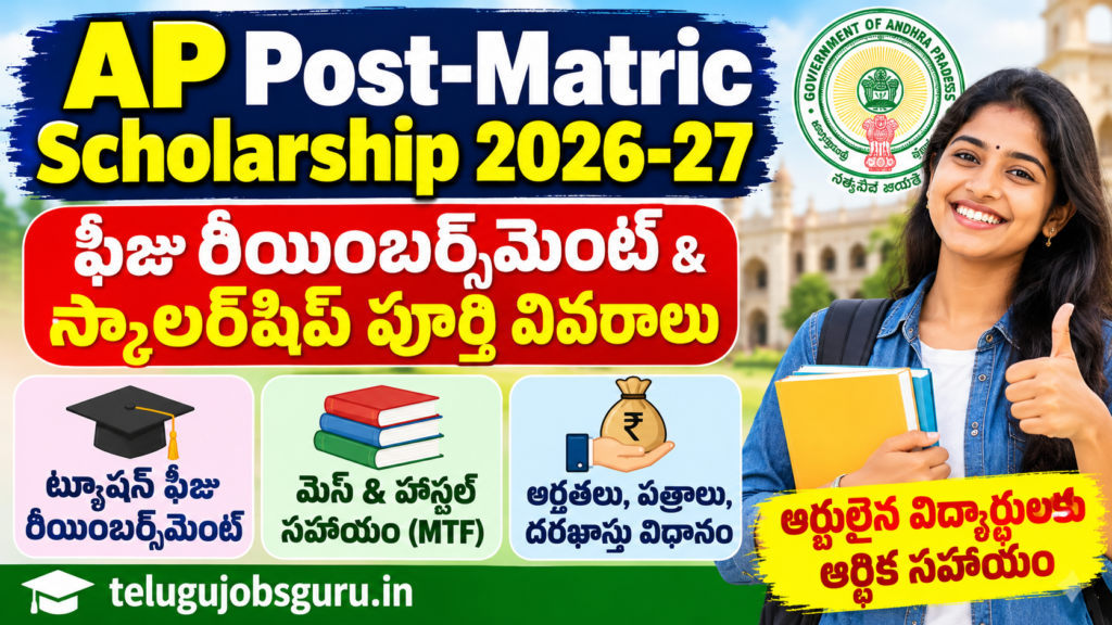 AP Post Matric Scholarship 2026-27 – ఫీజు రీయింబర్స్మెంట్, MTF సహాయం మరియు విద్యార్థులకు స్కాలర్షిప్ వివరాలు