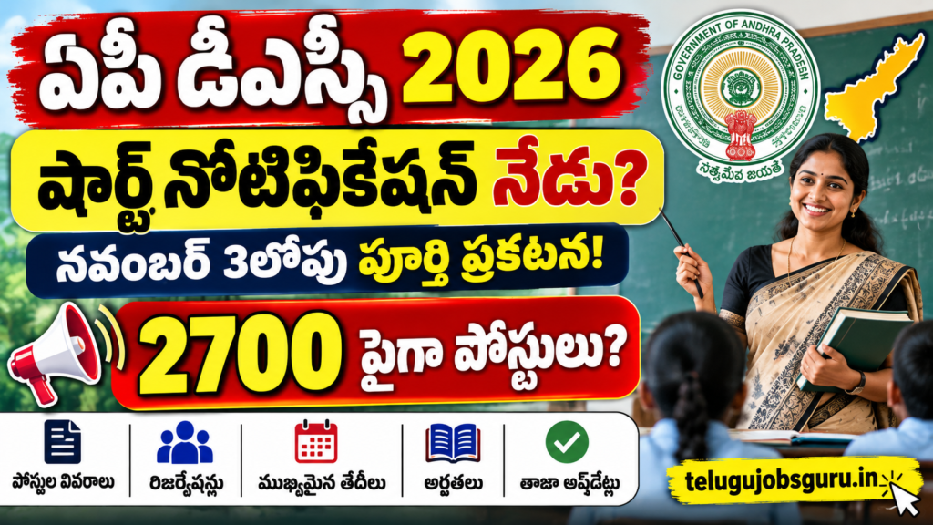 AP DSC 2026 short notification update, 2700+ teacher vacancies, reservation details and full notification news in Telugu.