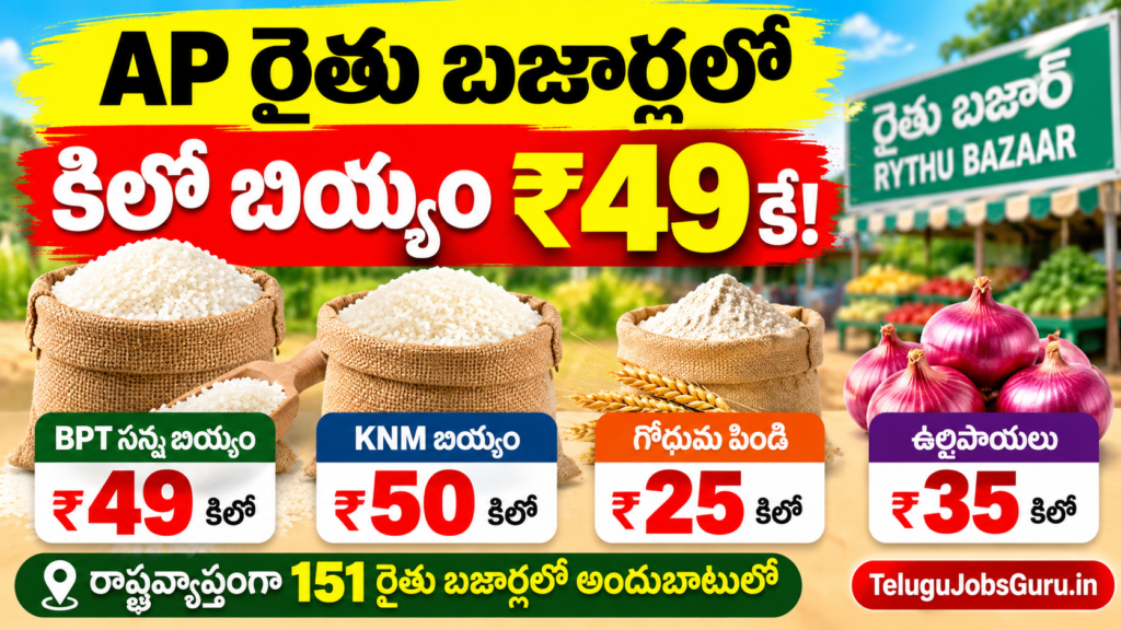 AP రైతు బజార్లలో బియ్యం కిలో రూ.49కే – BPT, KNM బియ్యం ధరలు
