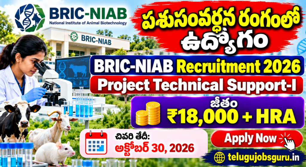 BRIC-NIAB Recruitment 2026 Project Technical Support-I job in Hyderabad with ₹18,000 salary plus HRA and October 30 application deadline.