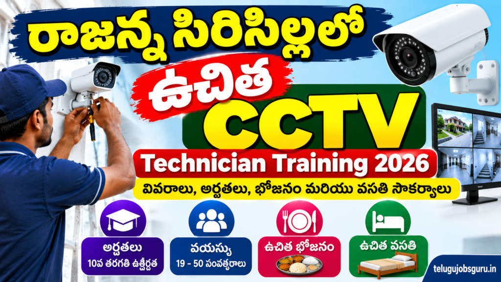 రాజన్న సిరిసిల్ల ఉచిత CCTV Technician Training 2026 – అర్హతలు, భోజనం, వసతి వివరాలు