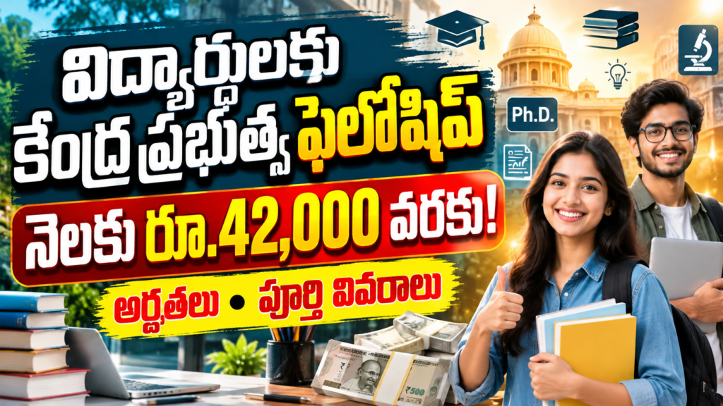 కేంద్ర ప్రభుత్వ ఫెలోషిప్ 2026 – విద్యార్థులకు నెలకు రూ.42,000 వరకు ఆర్థిక సహాయం