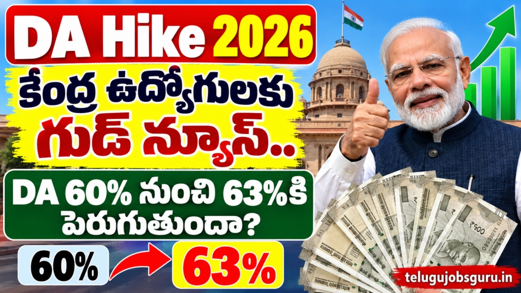 DA Hike 2026 కేంద్ర ప్రభుత్వ ఉద్యోగుల DA 60 నుంచి 63 శాతానికి పెరుగుతుందా