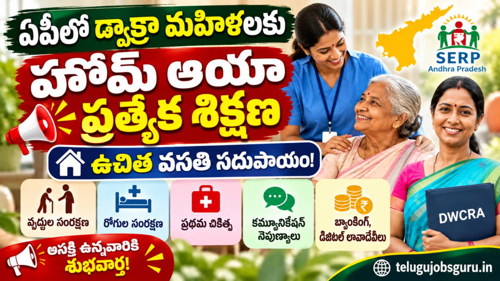 ఏపీలో డ్వాక్రా మహిళలకు హోమ్ ఆయా ప్రత్యేక శిక్షణ, ఉచిత వసతి సదుపాయం