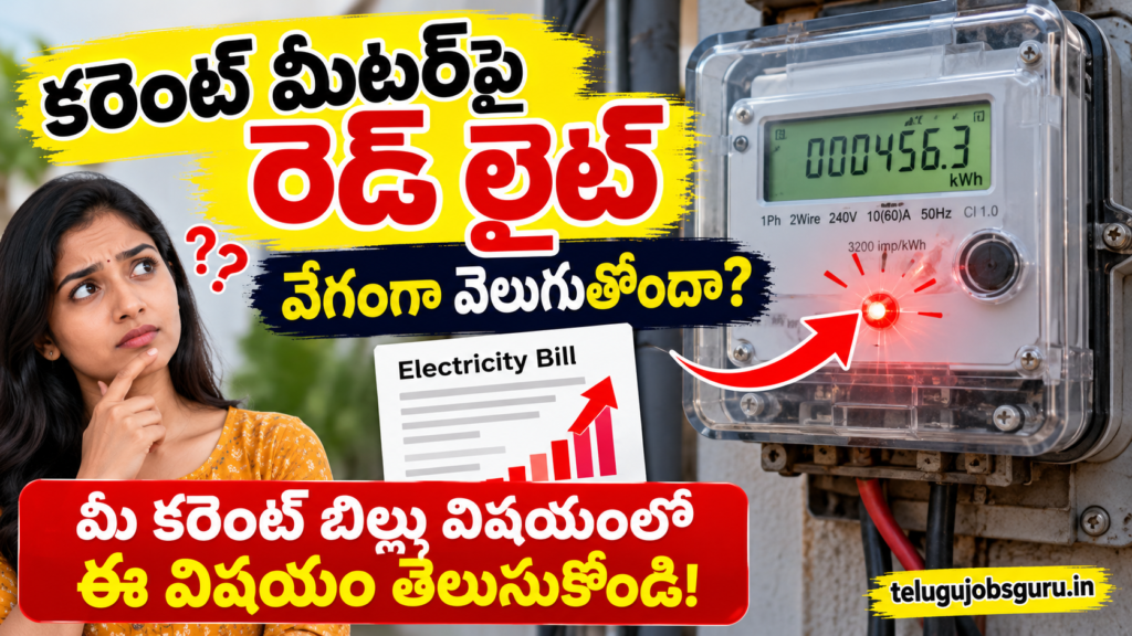 కరెంట్ మీటర్పై రెడ్ లైట్ వేగంగా బ్లింక్ అవ్వడానికి కారణాలు, కరెంట్ బిల్లు వివరాలు