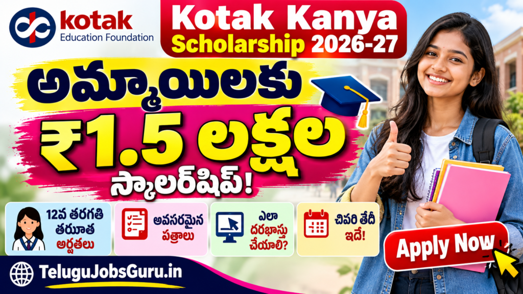 Kotak Kanya Scholarship 2026-27 – అమ్మాయిలకు ₹1.5 లక్షల వరకు స్కాలర్‌షిప్