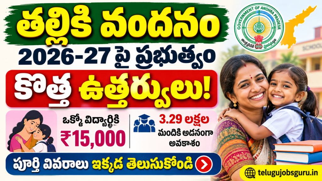 తల్లికి వందనం పథకం 2026–27 – ఒక్కో విద్యార్థికి ₹15,000 ఆర్థిక సాయం, కొత్త ప్రభుత్వ ఉత్తర్వులు