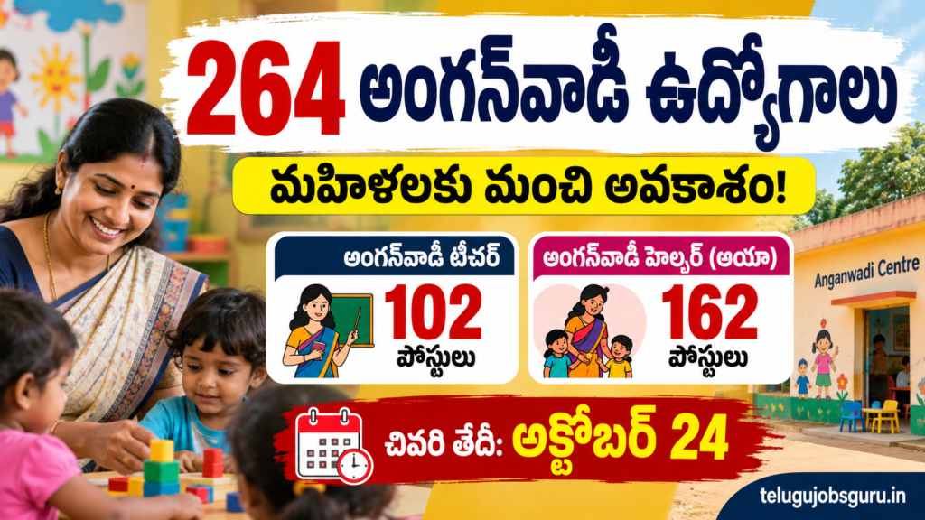 మహిళలకు 264 అంగన్‌వాడీ ఉద్యోగాలు 2026 – 102 టీచర్, 162 హెల్పర్ పోస్టులు